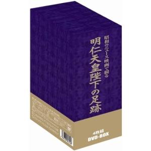 明仁天皇陛下の足跡 〜昭和のニュース映画で綴る〜 4枚組DVD-BOX