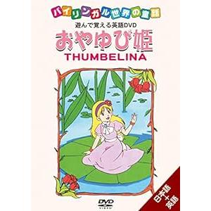 おやゆび姫 THUMBELINA　＜バイリンガル世界の童話＞＜遊んで覚える英語DVD＞