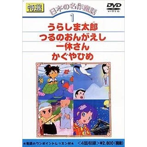 特選 日本の名作童話 1