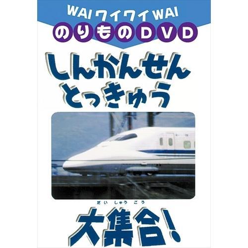 しんかんせん・とっきゅう大集合！　ワイワイ(WAIWAI)DVDシリーズ