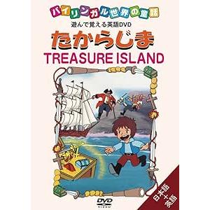 たからじま TREASURE ISLAND　＜バイリンガル世界の童話＞＜遊んで覚える英語DVD＞