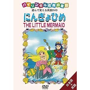 にんぎょひめ THE LITTLE MERMAID　＜バイリンガル世界の童話＞＜遊んで覚える英語DV...