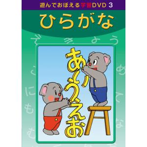 ひらがな 遊んでおぼえる学習DVD3の商品画像