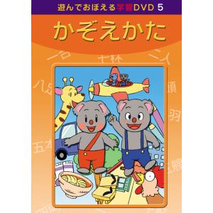 かぞえかた 遊んでおぼえる学習DVD5の商品画像