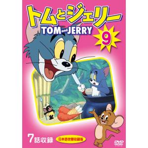 トムとジェリー 9