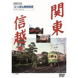 にっぽん郷愁鉄道 3　関東・信越編｜ks-shopuuu