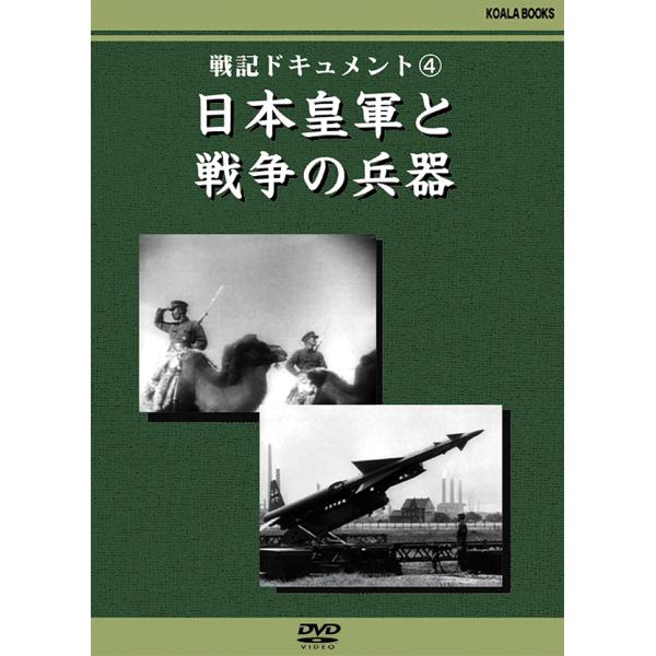 戦記ドキュメント 4　日本皇軍と戦争の兵器