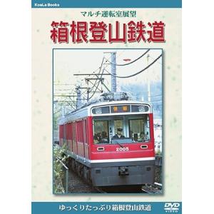 箱根登山鉄道　マルチ運転室展望シリーズ