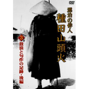 漂泊の俳人 種田山頭火 3 〜放浪と句作の足跡・後編〜