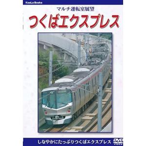 つくばエクスプレス　マルチ運転室展望シリーズ