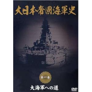 大日本帝國海軍史 第一巻 大海軍への道