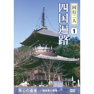 同行二人 四国遍路 1　発心の道場〜徳島県の霊場〜