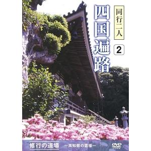 同行二人 四国遍路 2　修行の道場〜高知県の霊場〜