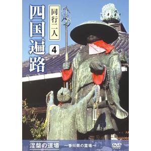 同行二人 四国遍路 4　涅槃の道場〜香川県の霊場〜