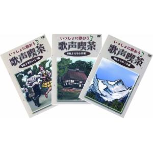 いっしょに歌おう♪ 歌声喫茶　DVD3巻セット