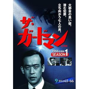 ザ・ガードマン 1966年 シーズン1 4巻分 ザ・ガードマン 第1集 シーズン1 (1966年度版) DVD5枚組 : KS-shop