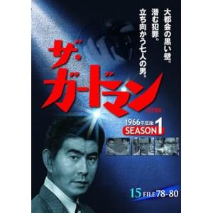 ザ・ガードマン 15 (1966年度版) シーズン1 FILE78-80