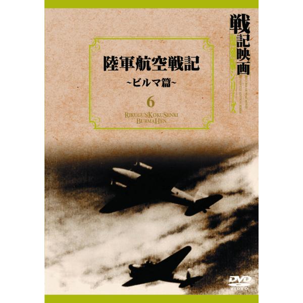 陸軍航空戦記 ~ビルマ篇~ ＜戦記映画 復刻版シリーズ 6＞