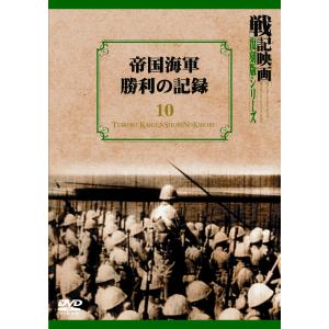 帝国海軍 勝利の記録 ＜戦記映画 復刻版シリーズ 10＞｜ks-shopuuu