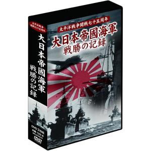 (未使用･未開封品)大日本帝國海軍 戦勝の記録 2枚組DVD-BOX 大日本帝國海軍戦勝の記録 2枚組DVD-BOX - 最安値・価格比較 - Yahoo