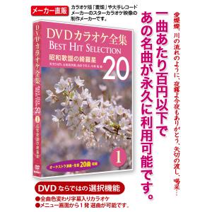 DVDカラオケ全集 1 昭和歌謡の綺羅星　Best Hit Selection 20｜ks-shopuuu