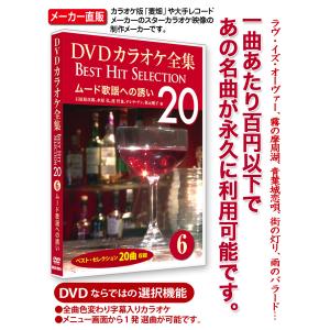 DVDカラオケ全集 6 ムード歌謡への誘い　Best Hit Selection 20｜ks-shopuuu