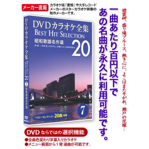 DVDカラオケ全集 7 昭和歌謡名作選　Best Hit Selection 20｜ks-shopuuu