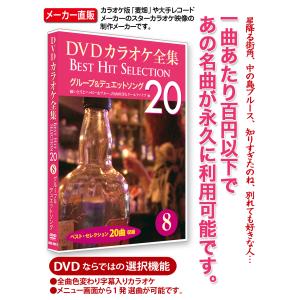 DVDカラオケ全集 8 グループ&デュエットソング　Best Hit Selection 20｜ks-shopuuu