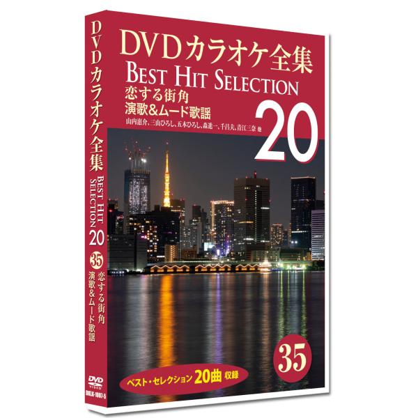 DVDカラオケ全集 35 恋する街角_演歌&amp;ムード歌謡　Best Hit Selection 20