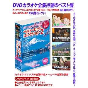 DVDカラオケ全集 ベスト・ヒット・コレクション2｜KS-shop