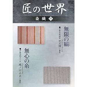 匠の世界 染織 1〜7巻DVDセット : KS-shop - 通販 - Yahoo!ショッピング