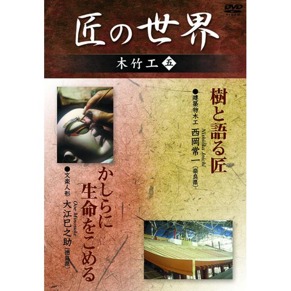 匠の世界 木竹工 五　建築物木工、文楽人形