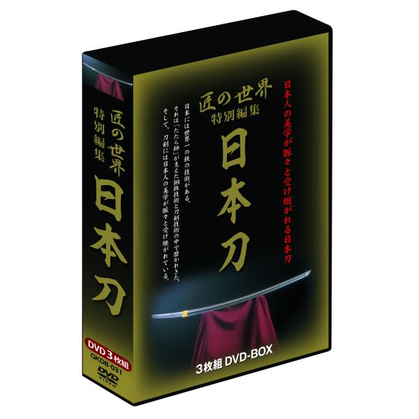 匠の世界 特別編集 日本刀　3枚組DVD-BOX