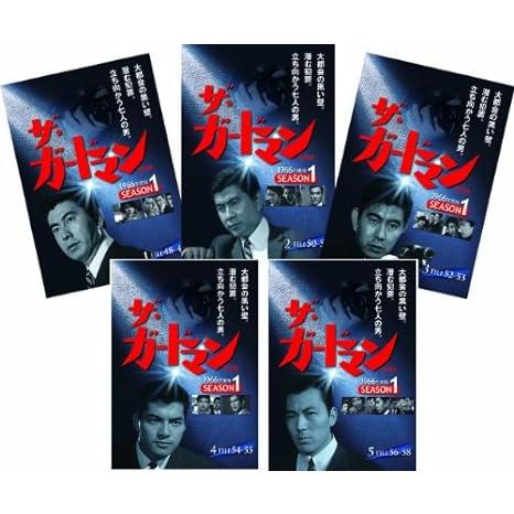 ザ・ガードマン 第1集 シーズン1 (1966年度版) DVD5枚組