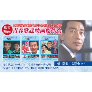 松竹 青春歌謡映画傑作選 橋 幸夫 3巻セット