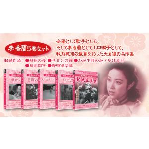 松竹 銀幕の名花 李香蘭 5巻セット