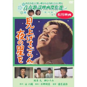 特典CL付】新品 見上げてごらん夜の星を／青春歌謡映画傑作選