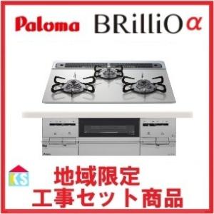 ビルトインガスコンロ　交換　工事費込み　パロマ　PD-743WS-60GH　地域限定 　水無し両面焼きグリル　ラ・クックグラン付　brillio　処分込み