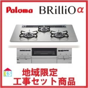 ビルトインガスコンロ　交換　工事費込み　パロマ　PD-743WS-75GH　地域限定 　水無し両面焼きグリル　ラ・クックグラン付　brillio　処分込み