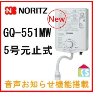 在庫あり　ガス湯沸かし器  ノーリツ　GQ-541MW 都市ガス ガス瞬間湯沸器　ガス給湯器 元止め式｜ケイエステックYahoo!店