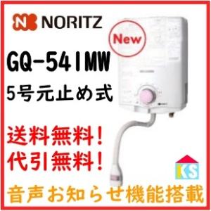 在庫あり ガス湯沸かし器  ノーリツ　GQ-541MW  都市ガス用 プロパンガス用　ガス瞬間湯沸器 元止め式 湯沸し器 湯沸器 (PH-5BV 同等品）