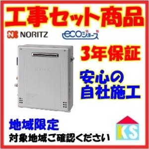 GRQ-C2472SA　ガス給湯器　工事費込み　エコジョーズ　ノーリツ　オート　浴槽隣接タイプ　地域...