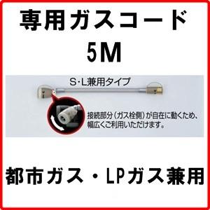 専用ガスコード5M　都市ガス・LPガス兼用