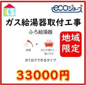 ガス給湯器交換　エコジョーズ追い焚き付　工事費のみ　屋外設置型　交換工事　他社購入商品可　地域限定　　標準工事費