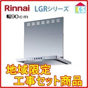 リンナイ　レンジフード　LGR-3R-AP902SV 幅90cm シルバーメタリック　換気扇 工事費込み　地域限定｜ks-tec