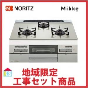 ビルトインガスコンロ　交換　工事費込み　ノーリツ　N3WV6RWAP2SIC　地域限定 大阪南部 　水無し両面焼きグリル　mikke