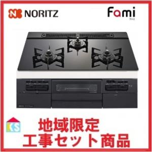 ビルトインガスコンロ　交換　工事費込み　ノーリツ　N3WV6RWTP1　地域限定 大阪南部 　水無し両面焼きグリル　fami ファミ