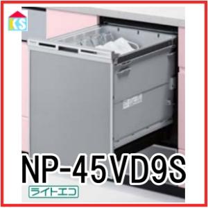 ビルトイン食洗機　工事費込み パナソニック　NP-45VD9S ディープタイプ　ライトエコ　｜ks-tec