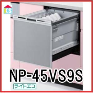 ビルトイン食洗機　工事費込み パナソニック　NP-45VS9S ミドルタイプ　ライトエコ　｜ks-tec