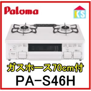 ガスコンロ ガステーブル　パロマ　PA-S46H ガスホース70cm付 　都市ガス　プロパンガス 幅59cm　水無片面焼きグリル｜ks-tec